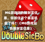  MG游戏站热辣财富优惠，你抓住这个暴富机会了吗？（MG游戏站热辣财富优惠）