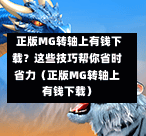  正版MG转轴上有钱下载？这些技巧帮你省时省力（正版MG转轴上有钱下载）