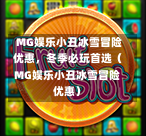 MG娱乐小丑冰雪冒险优惠，冬季必玩首选（MG娱乐小丑冰雪冒险优惠）