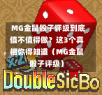  MG金鼠骰子评级到底值不值得做？这3个真相你得知道（MG金鼠骰子评级）
