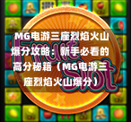  MG电游三座烈焰火山爆分攻略：新手必看的高分秘籍（MG电游三座烈焰火山爆分）