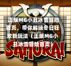  正版MG小丑冰雪冒险首页，带你解锁冬日狂欢新玩法（正版MG小丑冰雪冒险首页）