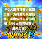  MG火焰与钻石小丑网页版：为何成为玩家新宠？深度体验与攻略解析（MG火焰与钻石小丑网页版）