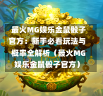  最火MG娱乐金鼠骰子官方：新手必看玩法与概率全解析（最火MG娱乐金鼠骰子官方）