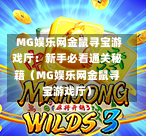  MG娱乐网金鼠寻宝游戏厅：新手必看通关秘籍（MG娱乐网金鼠寻宝游戏厅）