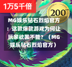  MG娱乐钻石烈焰官方：这款爆款游戏为何让玩家欲罢不能？（MG娱乐钻石烈焰官方）