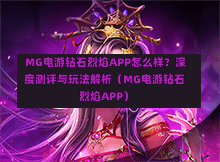  MG电游钻石烈焰APP怎么样？深度测评与玩法解析（MG电游钻石烈焰APP）