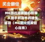  MG游戏完美甜心指南：从新手到高手的通关秘籍（MG游戏完美甜心指南）