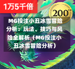  MG投注小丑冰雪冒险分析：玩法、技巧与风险全解析（MG投注小丑冰雪冒险分析）-第1张图片