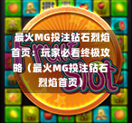  最火MG投注钻石烈焰首页：玩家必看终极攻略（最火MG投注钻石烈焰首页）