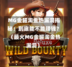 MG金罐淘金热漏洞揭秘：到底能不能赚钱？（最火MG金罐淘金热漏洞）