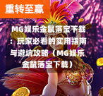  MG娱乐金鼠落宝下载：玩家必看的实用指南与避坑攻略（MG娱乐金鼠落宝下载）