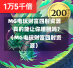  MG电玩财富四射资源，真的能让你赚翻吗？（MG电玩财富四射资源）