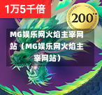 MG娱乐网火焰主宰网站（MG娱乐网火焰主宰网站）