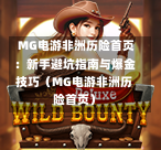  MG电游非洲历险首页：新手避坑指南与爆金技巧（MG电游非洲历险首页）