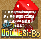  正版MG恶魔的手指导航：告别迷路的实用攻略（正版MG恶魔的手指导航）