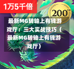  最新MG转轴上有钱游戏厅：三大实战技巧（最新MG转轴上有钱游戏厅）