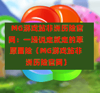  MG游戏站非洲历险官网：一场说走就走的草原冒险（MG游戏站非洲历险官网）