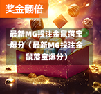 最新MG投注金鼠落宝爆分（最新MG投注金鼠落宝爆分）