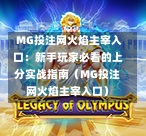  MG投注网火焰主宰入口：新手玩家必看的上分实战指南（MG投注网火焰主宰入口）