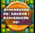  最火MG电游钻石烈焰评级：玩家必看攻略（最火MG电游钻石烈焰评级）