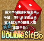  最火MG投注火焰主宰平台：为什么你该远离它（最火MG投注火焰主宰平台）