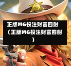 正版MG投注财富四射（正版MG投注财富四射）