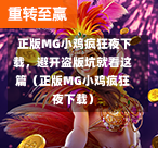  正版MG小鸡疯狂夜下载，避开盗版坑就看这篇（正版MG小鸡疯狂夜下载）