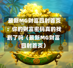  最新MG财富四射首页：你的财富密码真的找到了吗（最新MG财富四射首页）
