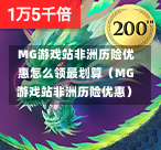  MG游戏站非洲历险优惠怎么领最划算（MG游戏站非洲历险优惠）