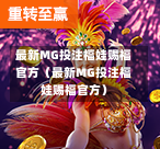 最新MG投注福娃赐福官方（最新MG投注福娃赐福官方）