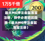  最火MG押注金鼠落宝注册，新手必看避坑指南（最火MG押注金鼠落宝注册）-第1张图片