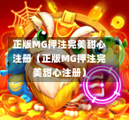 正版MG押注完美甜心注册(正版MG押注完美甜心注册)-第1张图片