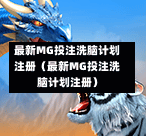 最新MG投注洗脑计划注册（最新MG投注洗脑计划注册）