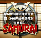 MG押注网热辣财富官网（MG押注网热辣财富官网）