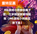  MG游戏小鸡疯狂夜下载：三步搞定安装与福利（MG游戏小鸡疯狂夜下载）