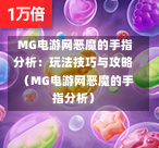  MG电游网恶魔的手指分析：玩法技巧与攻略（MG电游网恶魔的手指分析）