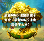 最新MG投注金鼠骰子大全（最新MG投注金鼠骰子大全）