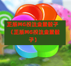正版MG投注金鼠骰子（正版MG投注金鼠骰子）