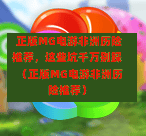  正版MG电游非洲历险推荐，这些坑千万别踩（正版MG电游非洲历险推荐）