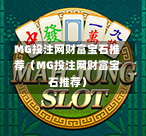 MG投注网财富宝石推荐（MG投注网财富宝石推荐）