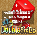 MG投注小鸡疯狂夜登入（MG投注小鸡疯狂夜登入）