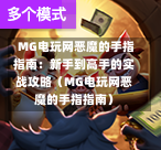  MG电玩网恶魔的手指指南：新手到高手的实战攻略（MG电玩网恶魔的手指指南）