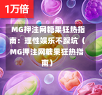  MG押注网糖果狂热指南：理性娱乐不踩坑（MG押注网糖果狂热指南）