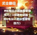  MG电玩小丑冰雪冒险技巧：3招通关秘籍（MG电玩小丑冰雪冒险技巧）
