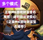 正版MG游戏财富宝石推荐：选对玩法更安心（正版MG游戏财富宝石推荐）