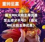  最火MG火焰主宰优惠怎么抢才不亏？（最火MG火焰主宰优惠）