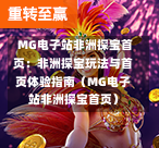  MG电子站非洲探宝首页：非洲探宝玩法与首页体验指南（MG电子站非洲探宝首页）