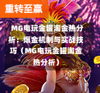  MG电玩金罐淘金热分析：爆金机制与实战技巧（MG电玩金罐淘金热分析）