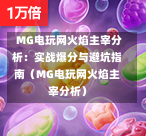 MG电玩网火焰主宰分析：实战爆分与避坑指南（MG电玩网火焰主宰分析）